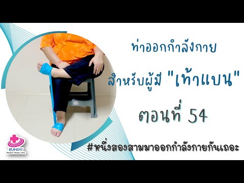 ท่าออกกำลังกายสำหรับคนเท้าแบน | หนึ่งสองสามออกกำลังกายกันเถอะ Ep.54