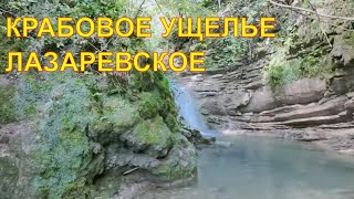 Лазаревское 🌴Крабовое ущелье 👍Что самостоятельно посмотреть в Лазаревском