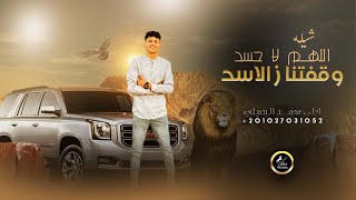 اللهم لا حسد وقفتنا ز الاسد || محمد البصيلي 2023