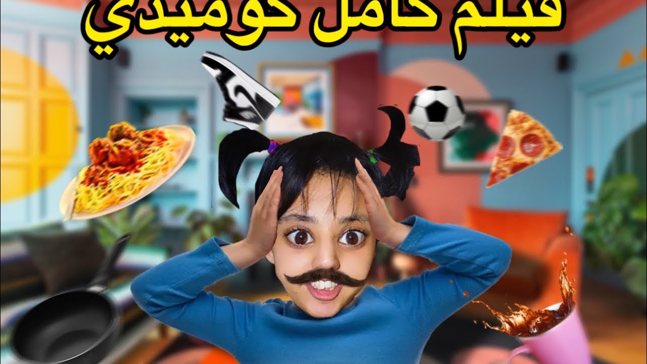 فيلم كامل سارة خرج ليها موسطاش 🧔🏻‍♀️