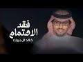 فقد الاهتمام خالد ال بريك مهند الشدادي والله اني فاقدك مثل فقد الاهتمام 2026 
