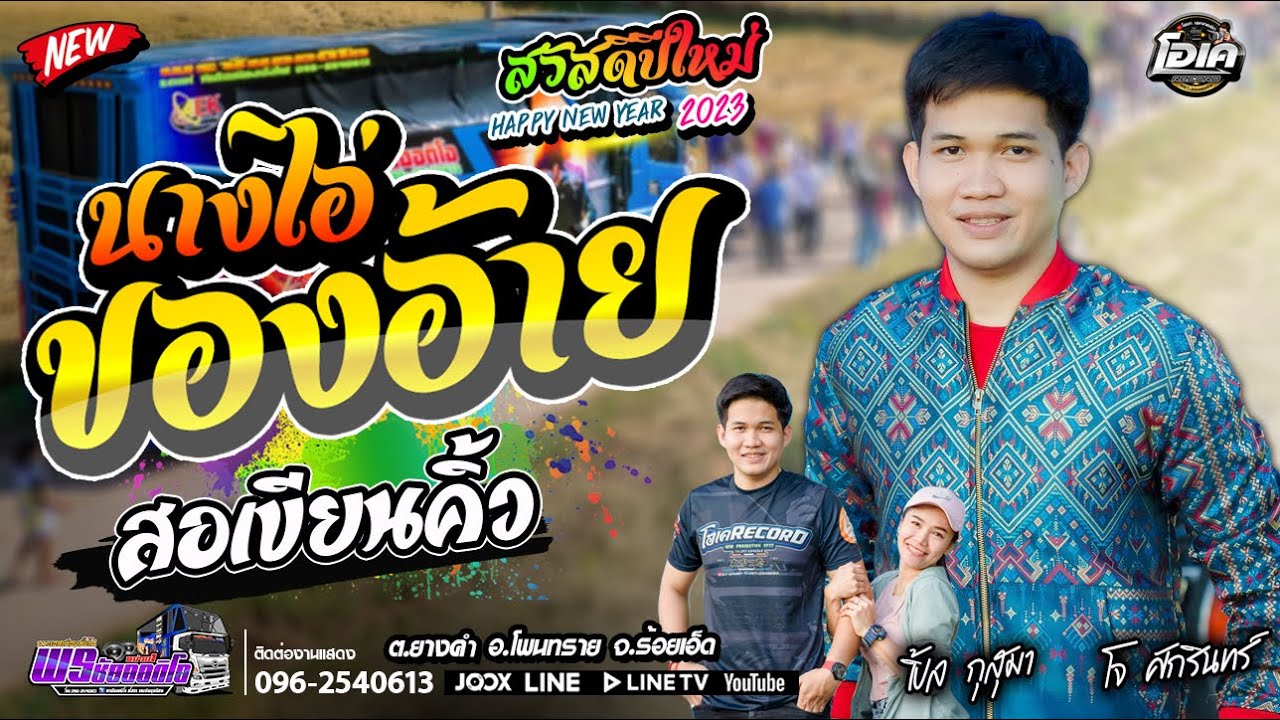 นางไอ่ของอ้าย+สอเขียนคิ้ว - เปิ้ลกุสุมา&โจศักรินทร์  l รถแห่พรชัยออดิโอ