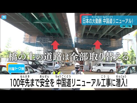 100年先まで安全に 中国道の工事に潜入…日本初！ 大緊張の “ジャッキアップ” 映像