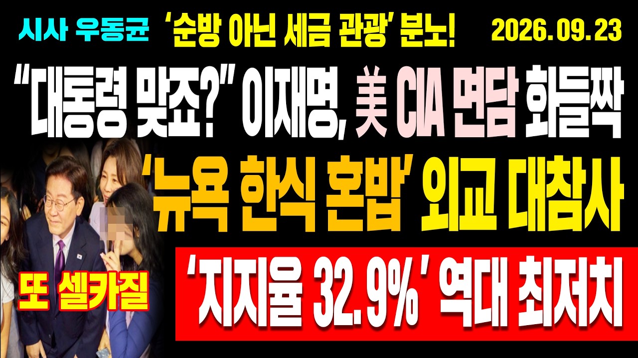 “대통령 맞죠?” 이재명, CIA 면담 화들짝! '뉴욕 한식 혼밥' 외교 대참사! ‘순방 아닌 세금 관광’ 분노! ‘지지율 32.9%’ 역대 최저치! / 26.09.23