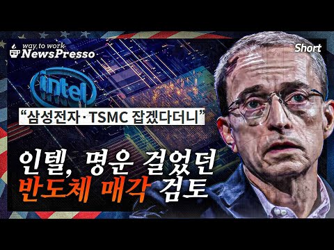 &amp;quot;<strong>삼성</strong>, <strong>TSMC</strong> 잡겠다더니&amp;quot;…인텔, 3년 만에 들어올린 &amp;#39;파운드리 백기&amp;#39; [뉴스프레소 Short]