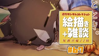 【#週刊サムコレ】絵描き雑談マロ返　67回目「こたつみかん」【篝火サンサム/Vtuber】