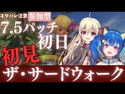🔴【FF14 7.5　ネタバレ注意】【GAIA Ifrit】初日！初見でアライアンスレイド　エコーズ オブ ヴァナ・ディール第3弾ウィンダス：ザ・サードウォーク　いってみる～！　^ↀᴥↀ^【参加型】
