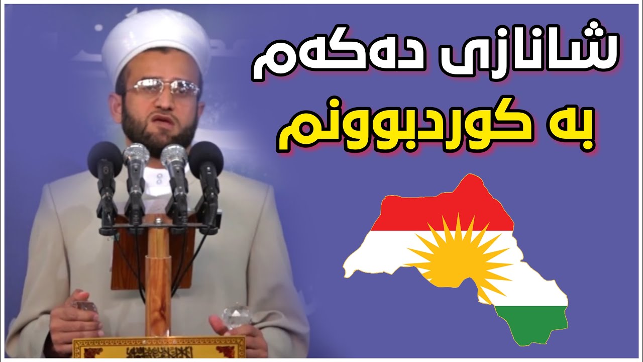 شەهید مامۆستا وشیار ئەلێت شانازی دەکەم به کورد بوونم. شەهید مامۆستا وشیار shahed mamosta wshyar