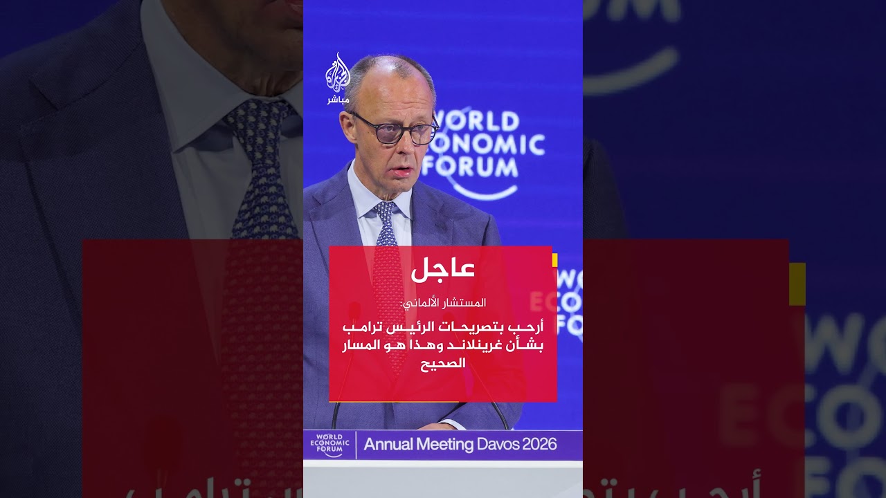 المستشار الألماني: سنحمي غرينلاند والدنمارك والمنطقة الشمالية من تهديدات روسيا