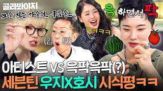 ＂역할이 다른 거야!💥＂ 감성 충만 우지 시식평에✨ 윽팍윽팍(?)으로 받아치는 센스甲 호시 표현력ㅋㅋ｜냉장고를 부탁해｜JTBC 250525 방송