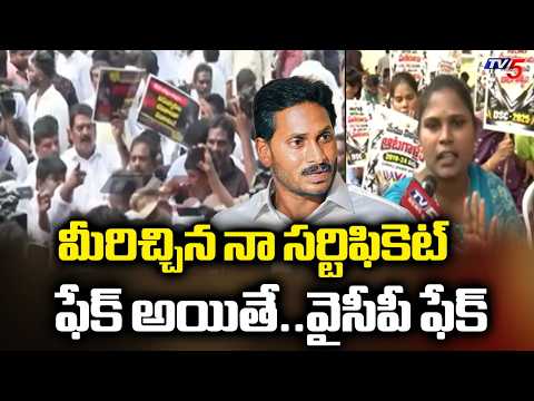జగన్ ఫేక్?..DSC Teachers STRAIGHT Question To YS Jagan Over Fake Certificates Allegations | TV5 News - TV5NEWS
