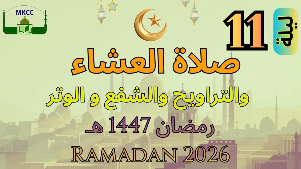 10🔴 LIVE Ramadan Day 10 صلاة التراويح | الليلة 11 من رمضان 🌙 1447 هـ - الشيخ محمد طريفي Friday 27/2/