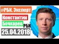 Что будет с рублем? РБК Эксперт 25 апреля 2018 года