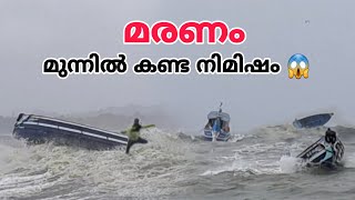 അപകടത്തിന്റെ നേർ കാഴ്ച്ച 😱(കോഴിക്കോട് വെള്ളയിൽ )/ boat accident in calicut beach/