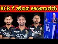 New players for rcb in ipl season 17 auction 2024  rcb release retain list  tata ipl 2024 auction