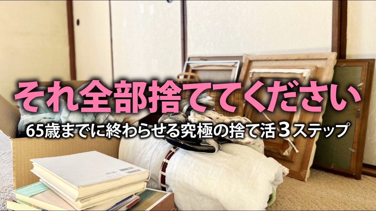 人生が動く】実家をスッキリ捨てる！劇的に変わる捨て活術とは？ - YouTube