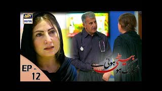 Mubarak Ho Beti Hui Hai - Episode 12 - 5th July 2017 | ARY Digital Drama