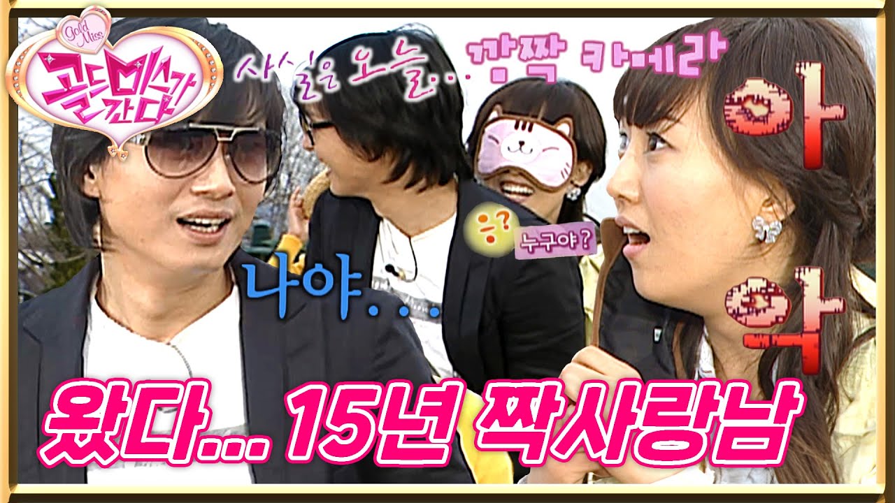 [#골드미스가간다] 똑순이 윤정을 쓰러뜨리는 단 한 사람~💘 15년 짝사랑남 김민종이 골미다에 떴다🥰