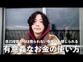 より幸福感を感じられる有意義なお金の使い方！