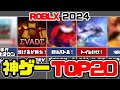みんなが選んだロブロックス神ゲーTOP20 2024年版【ROBLOXおすすめランキング】【ロブロックス | ROBLOX】しろばらぼ
