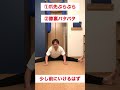 簡単に開脚できるようになりたい?しょうがないなー#Shorts