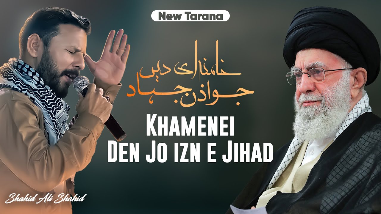 NEW TARANA 2024 | Khamenei den jo Izn e Jihad | خامنہ ای دیں اذن جہاد | Shahid Ali Shahid