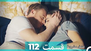 عشق مشروط قسمت 112 (Dooble Farsi) (نسخه کوتاه) Hd
