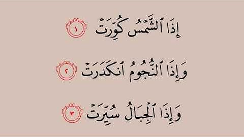 081_سورة_ التكوير _بصوت_ القارئ_ صلاح بو خاطر