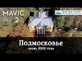 Подмосковье, осень, видео с дрона | DJI Mavic Air 2 4K footage