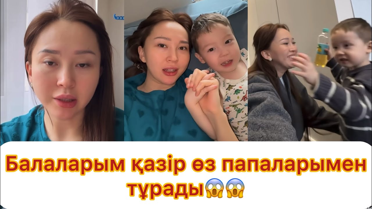 Балаларым қазір өз папаларымен тұрады😱😱