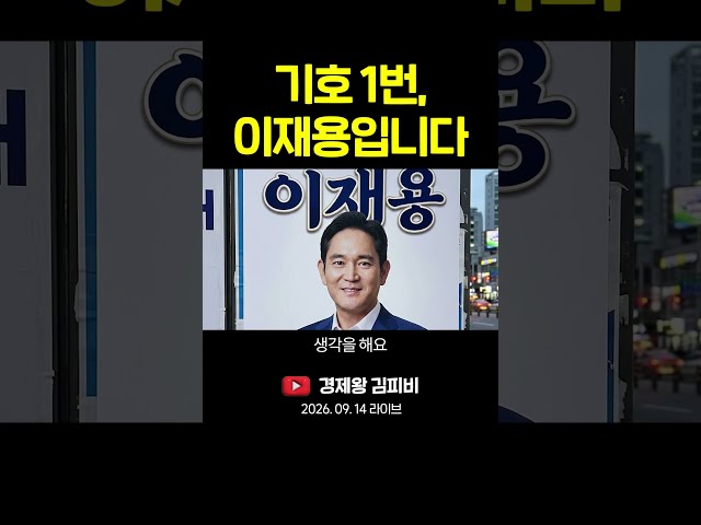 기호 1번, 이재용입니다 #shorts