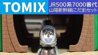 TOMIX】JR500系7000番代山陽新幹線(こだま)セットで遊んでみた【N
