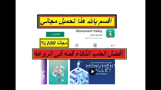 شرح تحميل وتثبيت لعبة   monument valley على الأندرويد screenshot 1