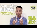 【TBG】小泉成器様シェーバー3選をご紹介！