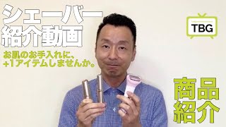 【TBG】小泉成器様シェーバー3選をご紹介！