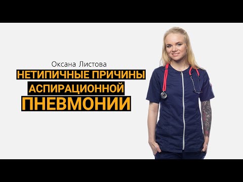 Нетипичные причины аспирационной пневмонии