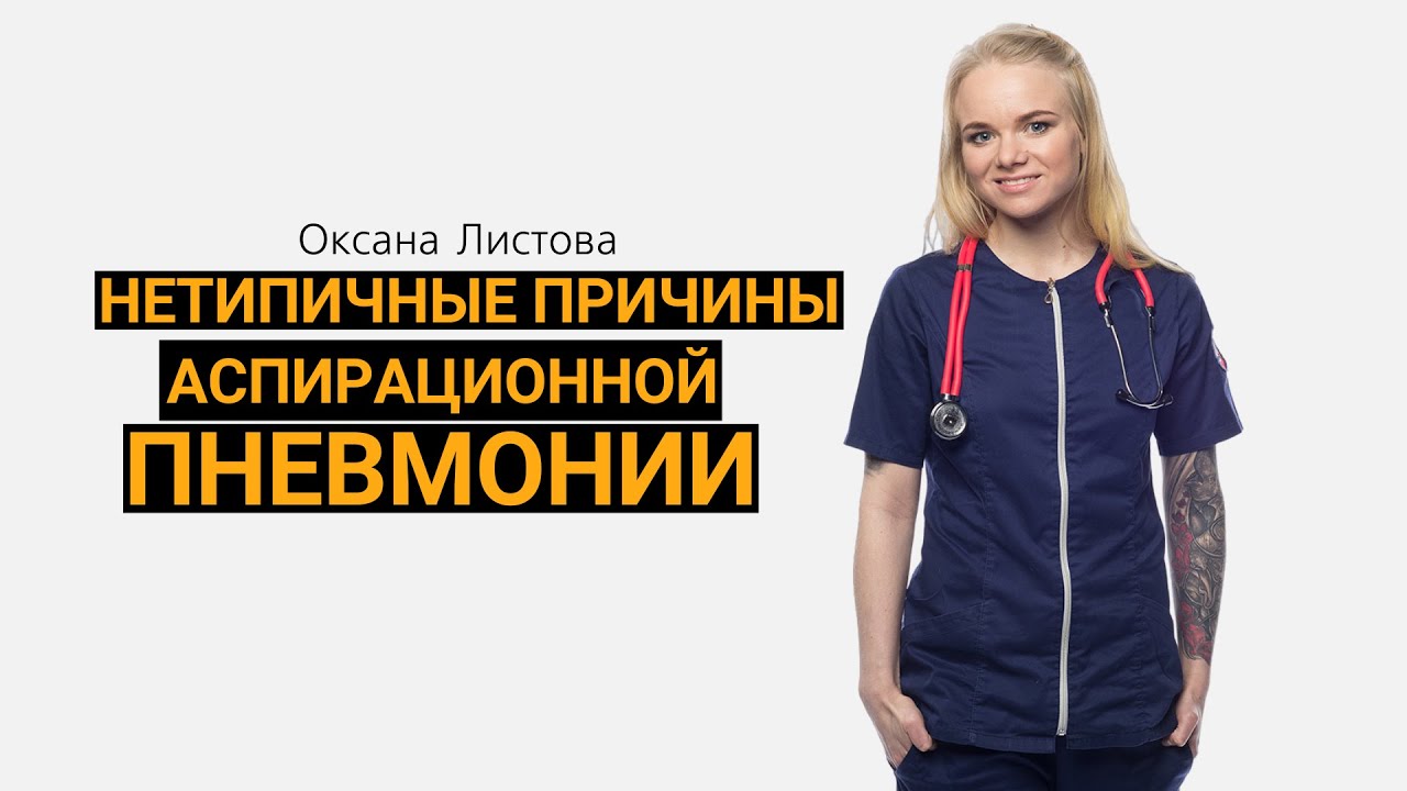 Нетипичные причины аспирационной пневмонии - YouTube