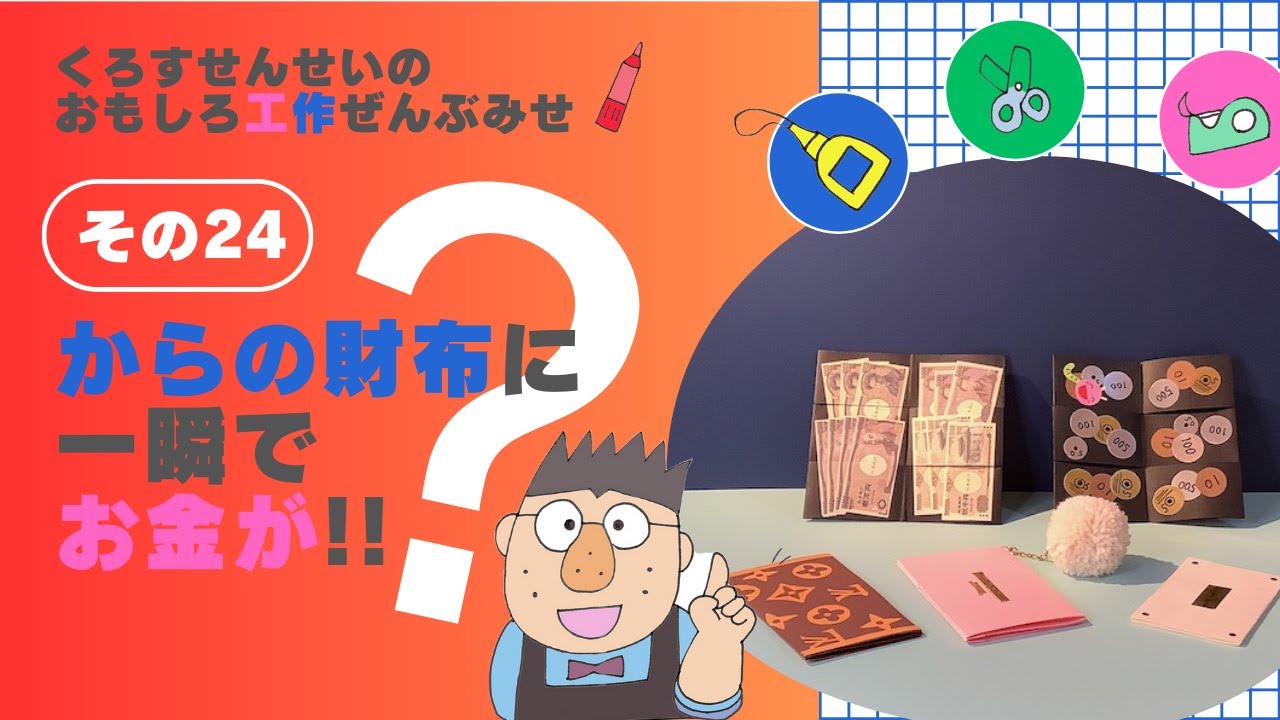 魔法の財布 #工作　#マジック 　#手品　#夏休み工作