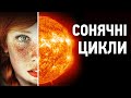 Сонячні плями та сонячні цикли: де зв'язок?