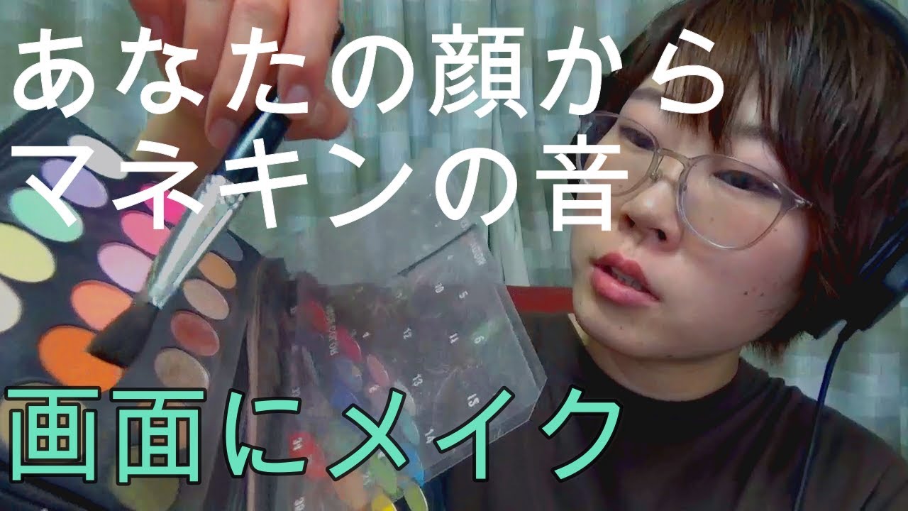 【ASMRメイク💄ロールプレイ】あなたの顔からマネキンの音がする👂Make up for your  face like Mannequin.