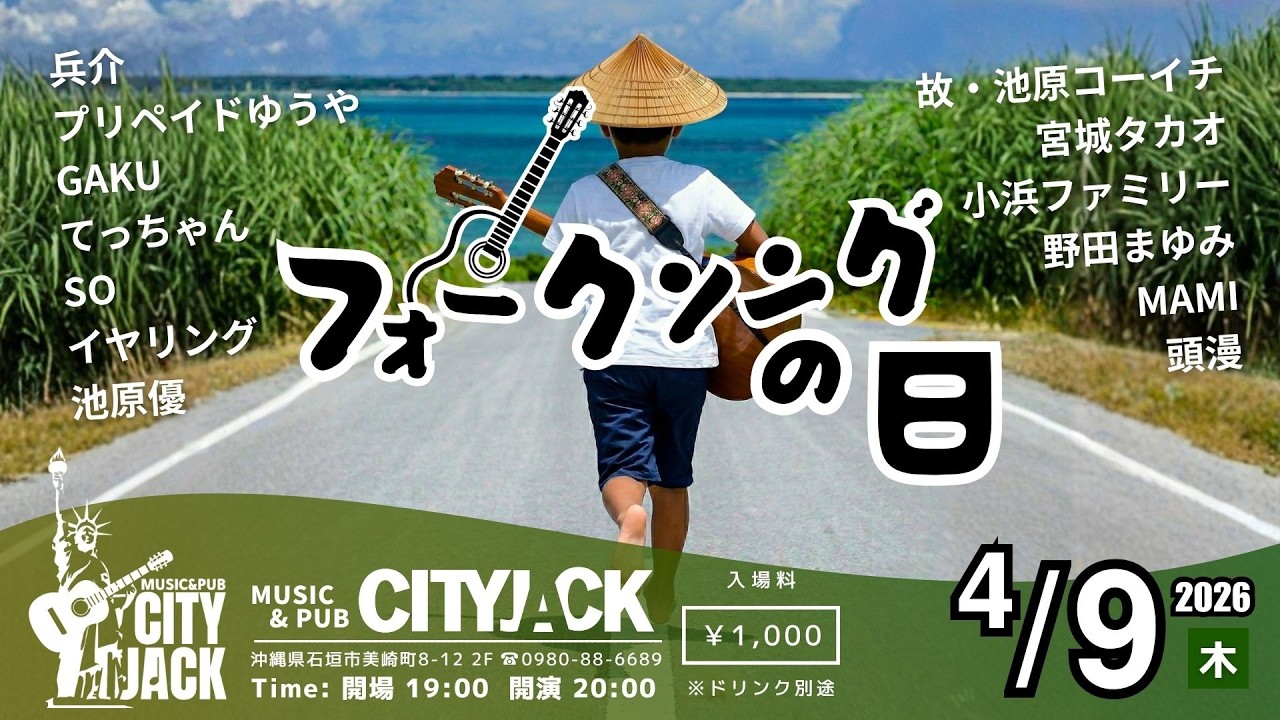 フォークソングの日 2026 - CITY JACK - YouTube