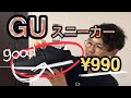 【GU！】¥990！コスパ最高のスニーカー購入 ^ ^