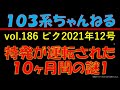 vol.186　(鉄ピク1)　S46.4～S47.3特発の謎1