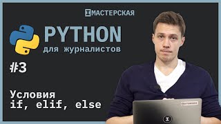 Python | Урок 3: Условия if, elif, else