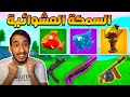 فورت نايت : تحدي السمكة تحدد لون السلاح الي استخدمه!! نصيد السمكة الذهيبة ؟! || FORTNITE 😍🐟