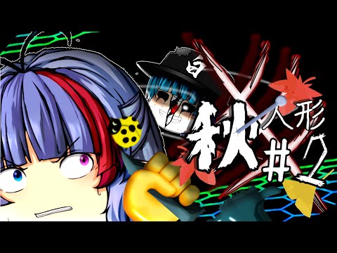 【物語】　秋人形　ー過去のビデオー　2話　【コラボ動画】