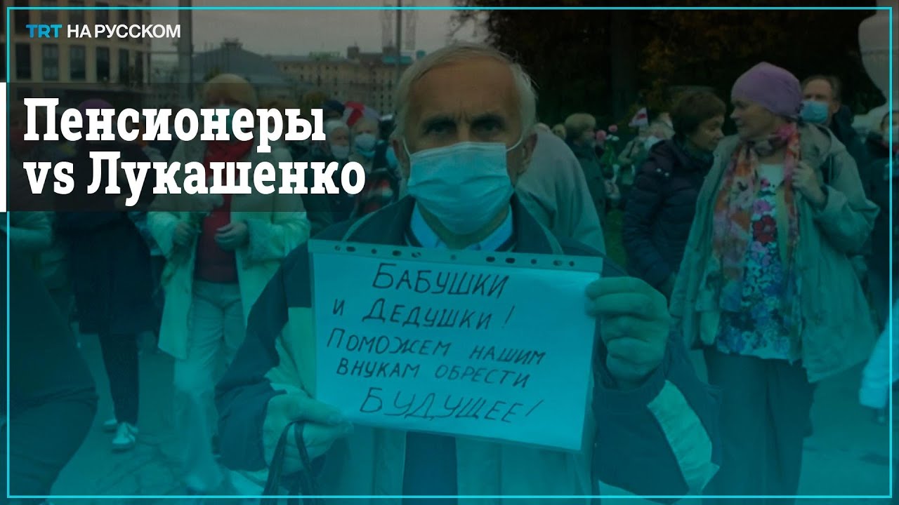 В Беларуси «Марши пенсионеров» разгоняли газом и светошумовыми ...