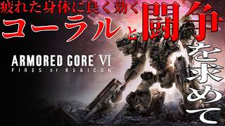 【#AC6/PC版】疲れた体にはとトトト闘争がががが/世田谷のタヌキ【アーマードコア6 】