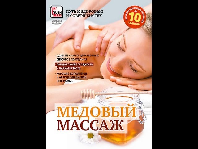 Медовый массаж