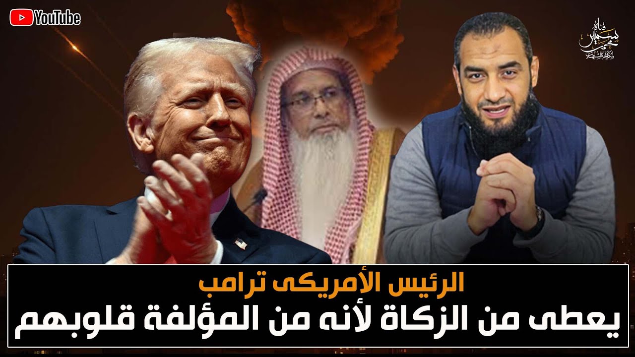 ترامب من المؤلفة قلوبهم فيعطى من زكاة مال المسلمين